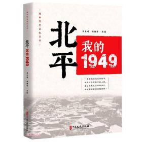 北平：我的1949（“城市红色记忆”丛书）