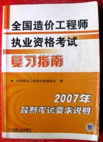 考造价师用书：全国造价工程师执业资格考试复习指南带考试说明，内容全，超级大厚书600多页，重2斤--保真--店内多