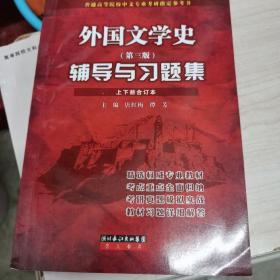 外国文学史辅导与习题集：郑克鲁主编《外国文学史（修订版，上下册）（高等教育出版社）配套辅导