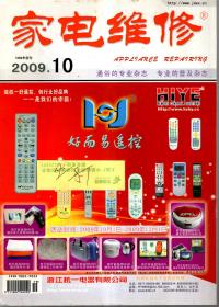 家电维修.2009年第10、12期总第250、252期.2册合售