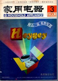 家用电器.1993年第3期总第127期