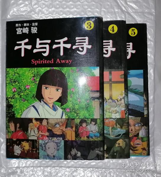 少见漫画～ 千与千寻 3 4 5 三册合售