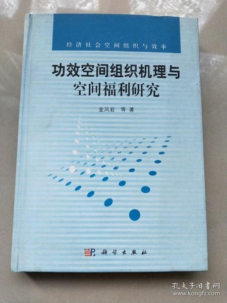 功效空间组织机理与空间福利研究