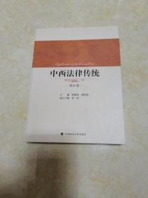 中西法律传统（第15卷）