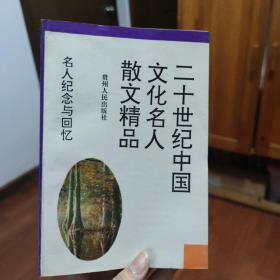 二十世纪中国文化名人散文精品.名人纪念与回忆