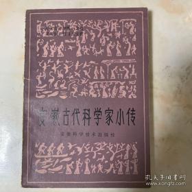 点击查看原图 正版     安徽古代科学家小传;一版一印