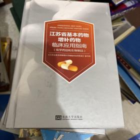 江苏省基本药物增补药物临床应用指南