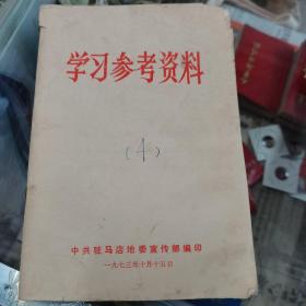 【书籍】学习参考资料  1973年10月 【有毛主席语录】【秦始皇在历史上的进步作用】【批判孔子是意识形态领域里的一场阶级斗争】（孔子思想是历代反动阶级奴役人民的精神枷锁）