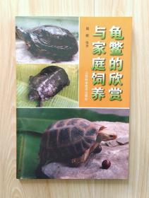 龟鳖的欣赏与家庭饲养