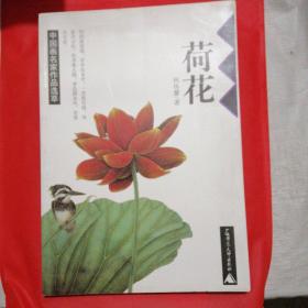 中国画名家作品选萃：荷花