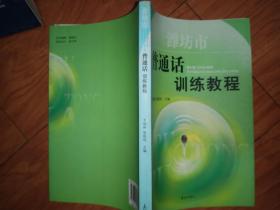 濰坊市普通話訓(xùn)練教程