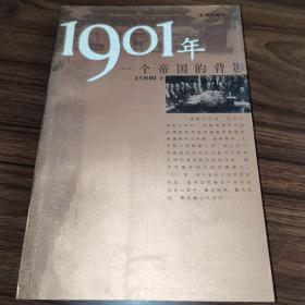 1901年：一个帝国的背影