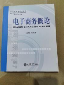 21世纪高等职业教育财经专业核心课程系列教材：电子商务概论