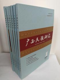 （正版原版）广西民族研究（双月刊，2020年第1期—第6期）