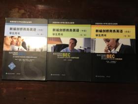 新编剑桥商务英语(学生用书)(初级、中级、高级)(第三版)