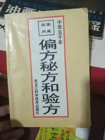 家庭实用偏方、秘方和验方