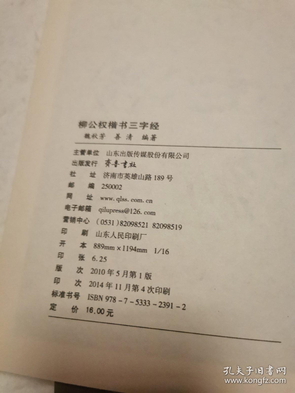 柳公权：楷书三字经