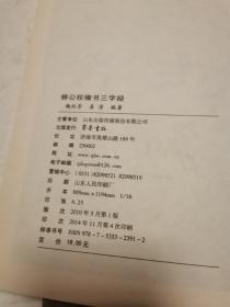 柳公权：楷书三字经