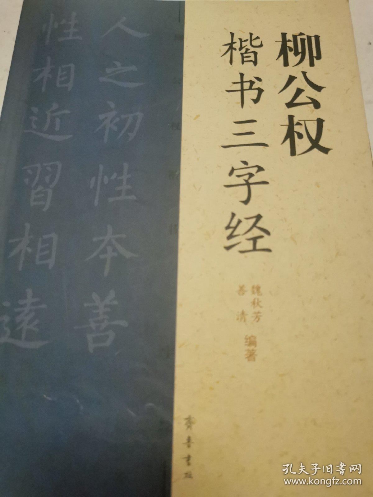 柳公权：楷书三字经