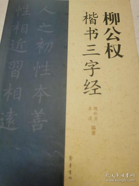 柳公权：楷书三字经