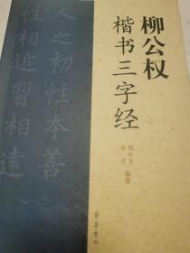 柳公权：楷书三字经