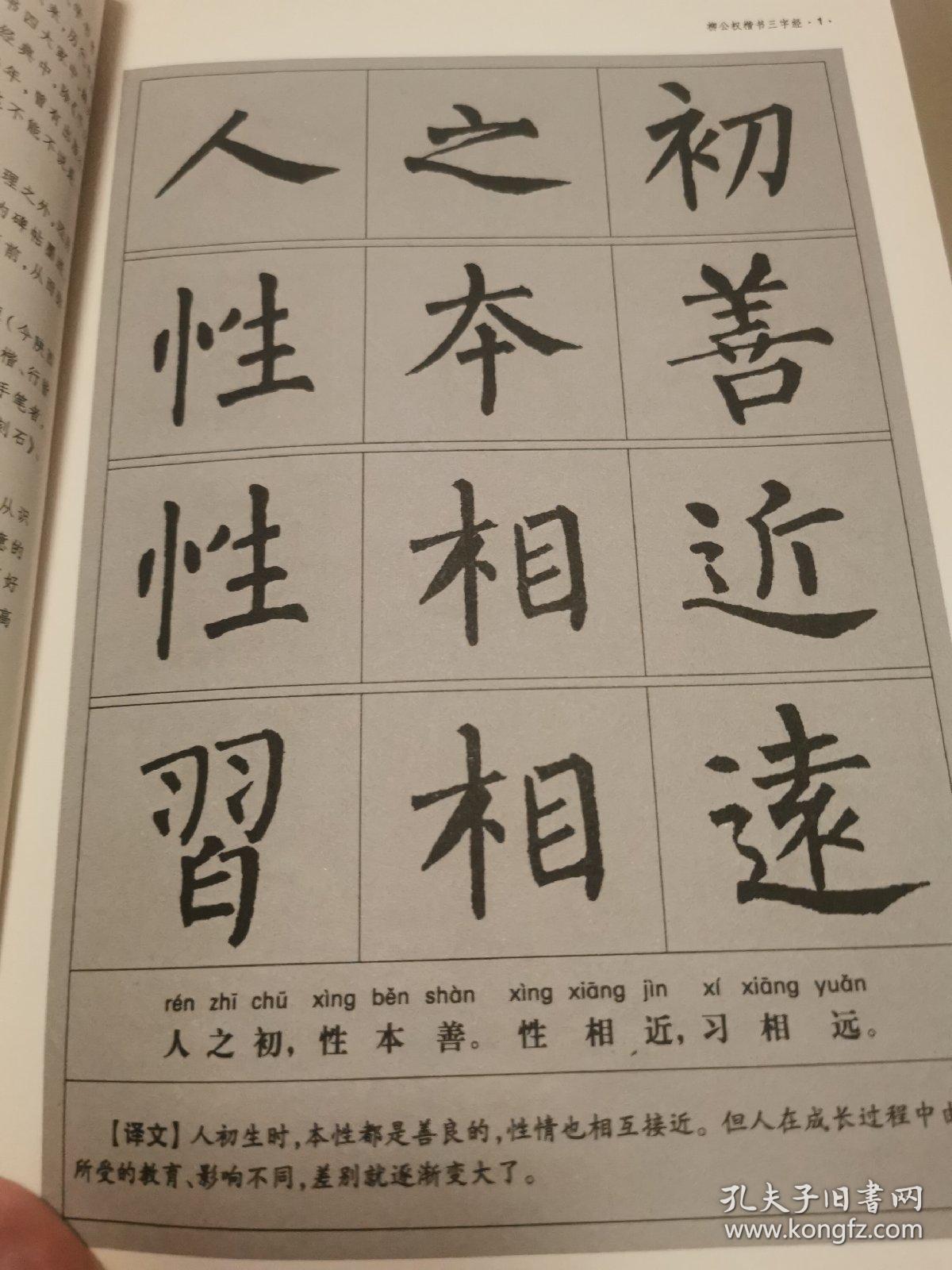 柳公权：楷书三字经