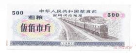 好品1981年中华人民共和国粮食部军供给粮票粗粮500斤