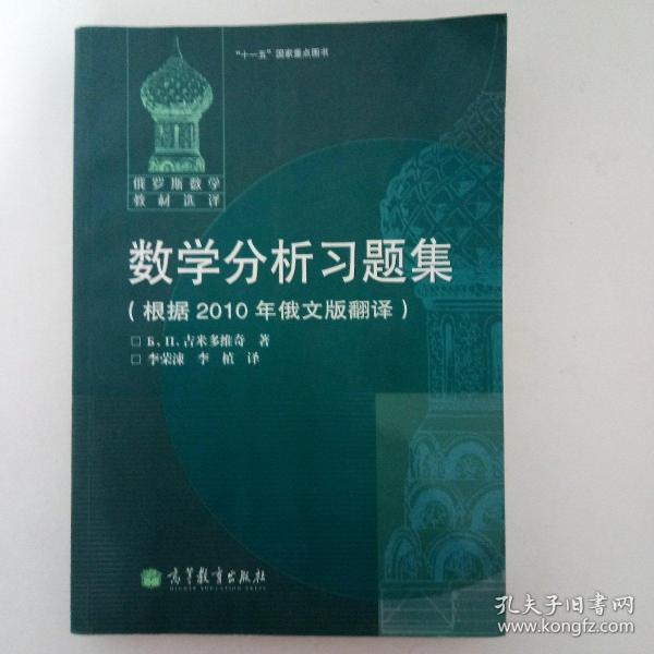 数学分析习题集：根据2010年俄文版翻译