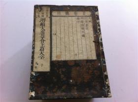 线装《增续大广益会玉篇大全》12册全，和刻本，1850年