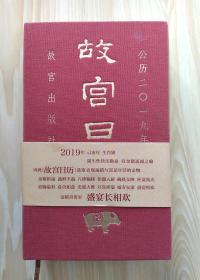 故宫日历2019年