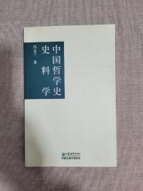 中国哲学史史料学