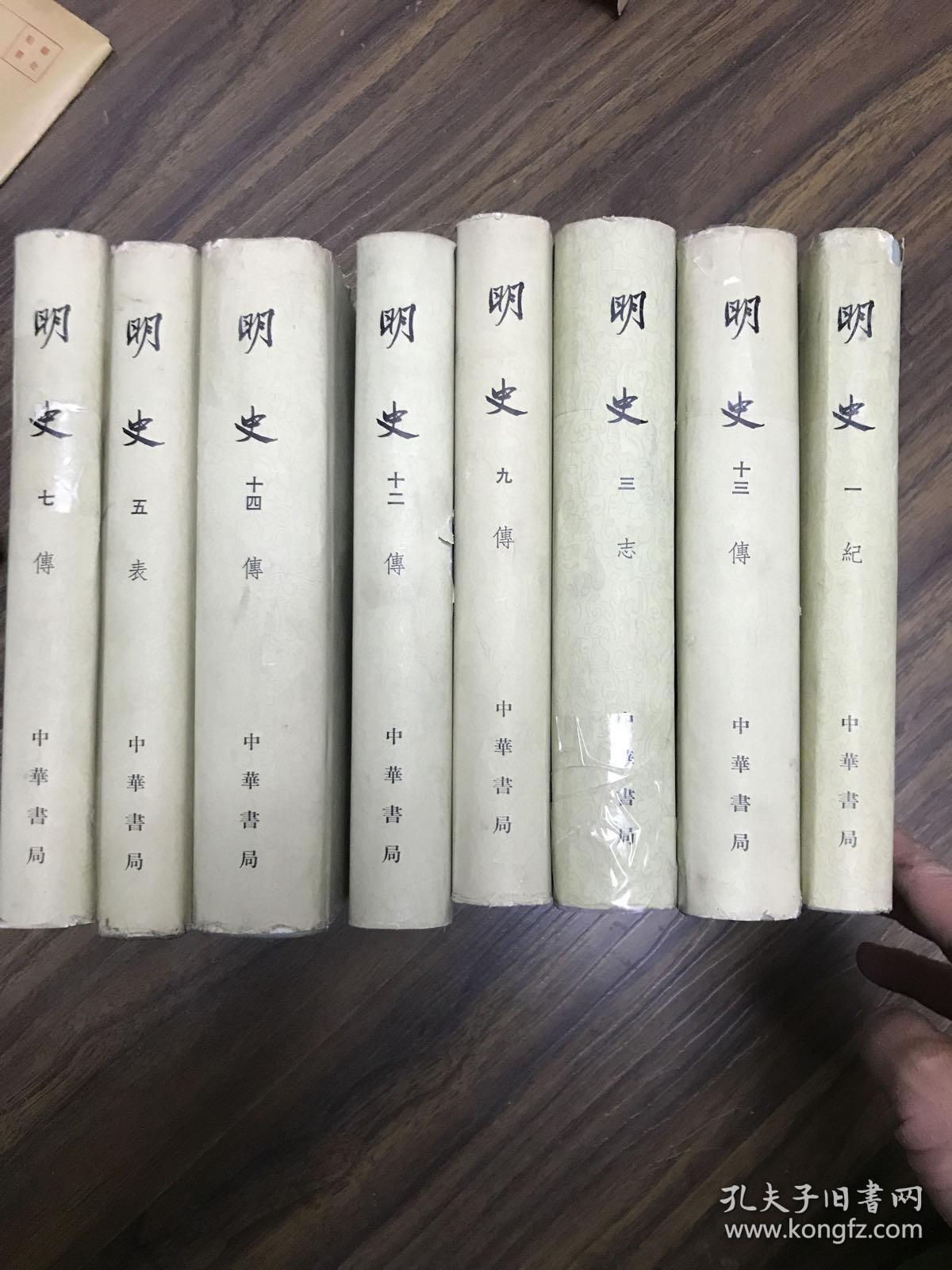 明史精装8册合售