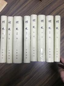 明史精装8册合售