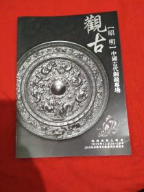 北京观古2019年迎春文物艺术品拍卖会 昭明 中国古代铜镜专场