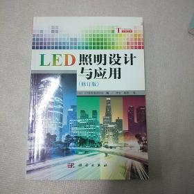 LED照明设计与应用（修订版）科学出版社