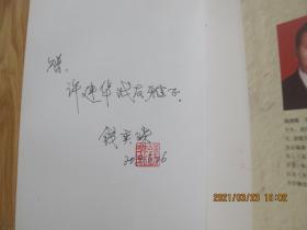 钱澄之年谱 作者钤印签赠本.