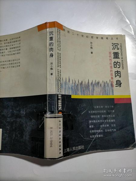 沉重的肉身：现代性伦理的叙事纬语