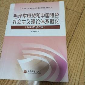 毛泽东思想和中国特色社会主义理论体系概论（2013年修订版）