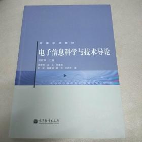 电子信息科学与技术导论 黄载禄 高等教育出版社