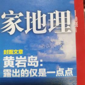 中国国家地理2012/6 黄岩岛
