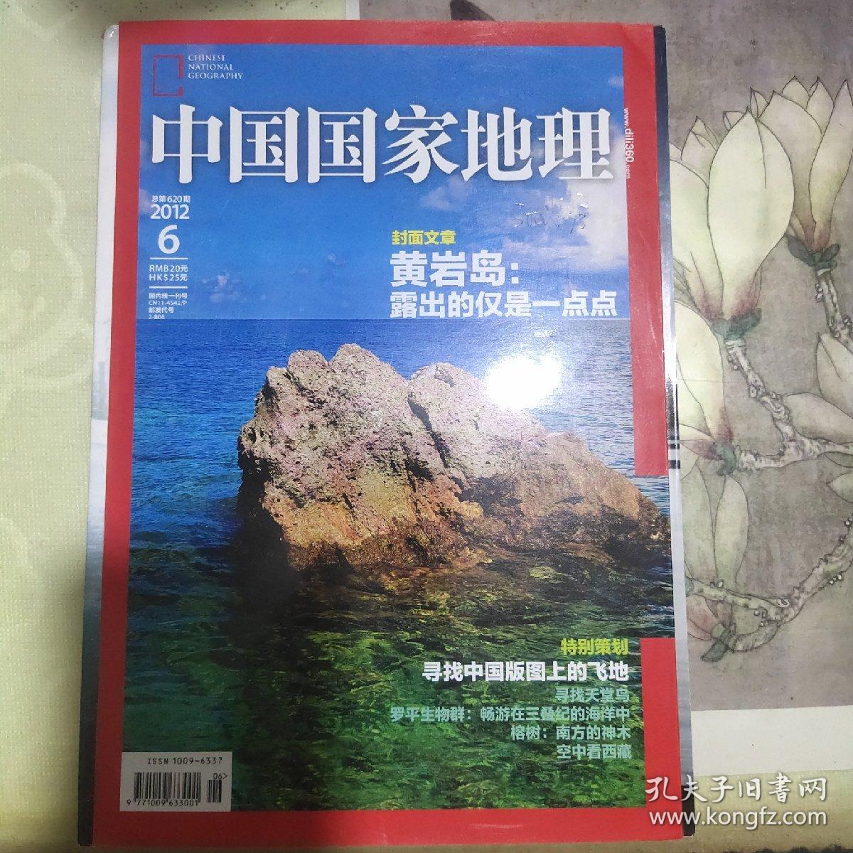 中国国家地理2012/6 黄岩岛
