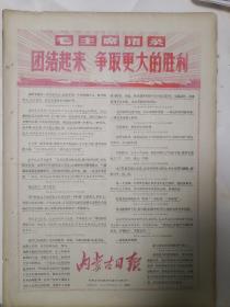 内蒙古日报1970年4月11日团结起来，争取更大胜利