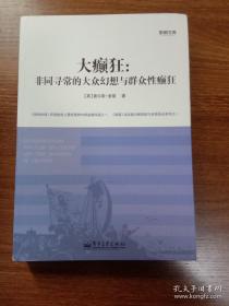 大癫狂：非同寻常的大众幻想与群众性癫狂