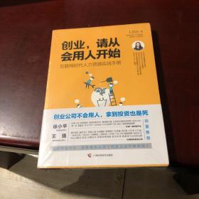 创业，请从会用人开始