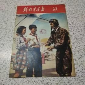 解放军画报1959年第11期