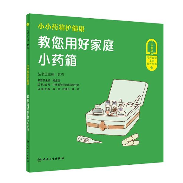 小小药箱护健康——教您用好家庭小药箱