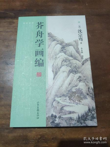 芥舟学画编 库存书.