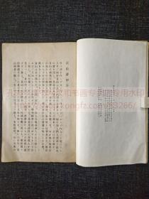 本网唯一 《贡山诗抄》（日）冈村顺 著 汉诗集  昭和三年1928年排印本 皮纸原装一册全