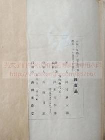 本网唯一 《贡山诗抄》（日）冈村顺 著 汉诗集  昭和三年1928年排印本 皮纸原装一册全