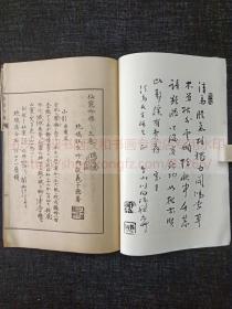 本网唯一 《仙寰吟興》（日）竹内源太郎 著 汉诗集  昭和二十七年1952年印本 原装一册全  田村能直入四世孙书写影印 内容有涉及郑孝胥者 限定五百部